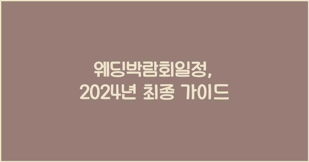 웨딩박람회일정