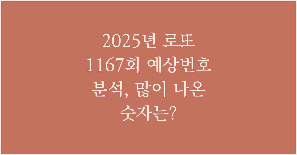 2025년 로또 1167회 예상번호 많이 나온 숫자