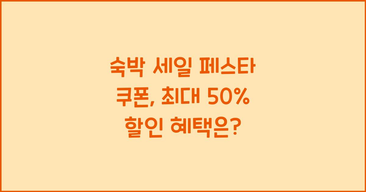 숙박 세일 페스타 쿠폰