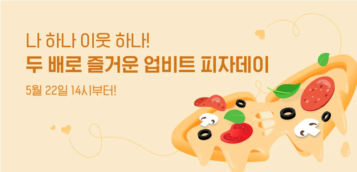 업비트-피자데이-이벤트-안내