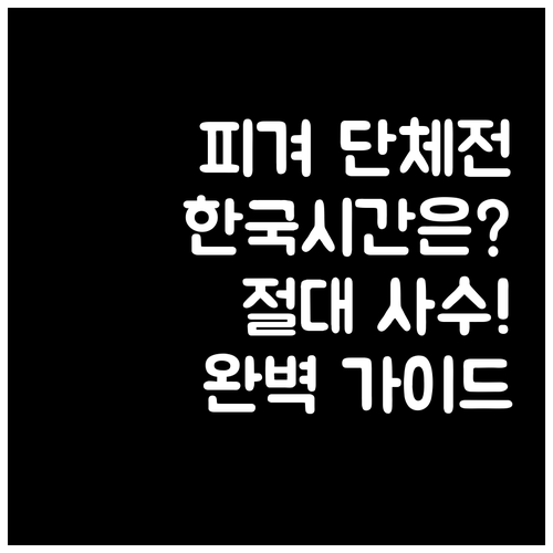 2026 동계올림픽 피겨스케이팅 단체..