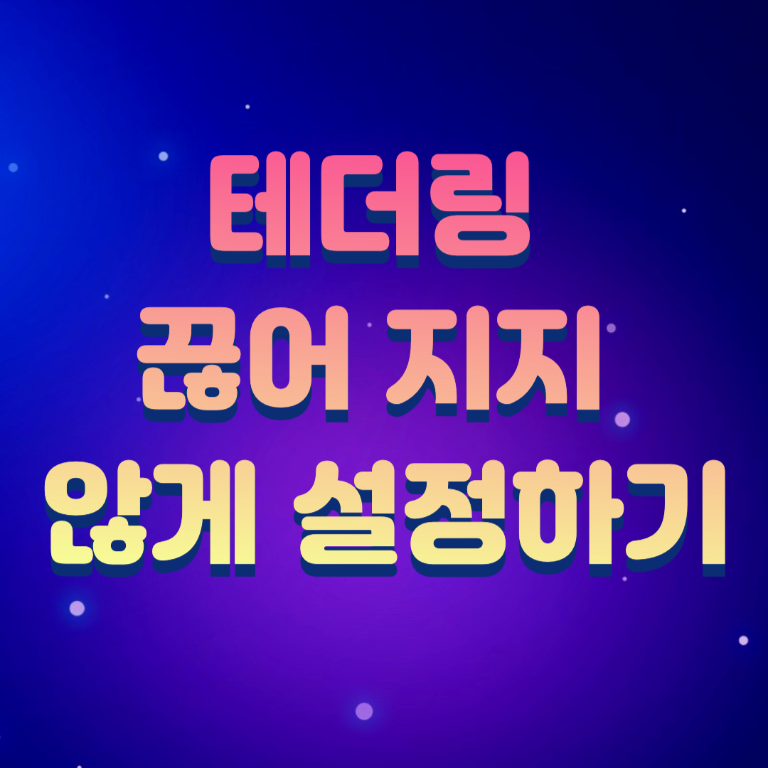 테더링 끊어 지지 않게 설정하기