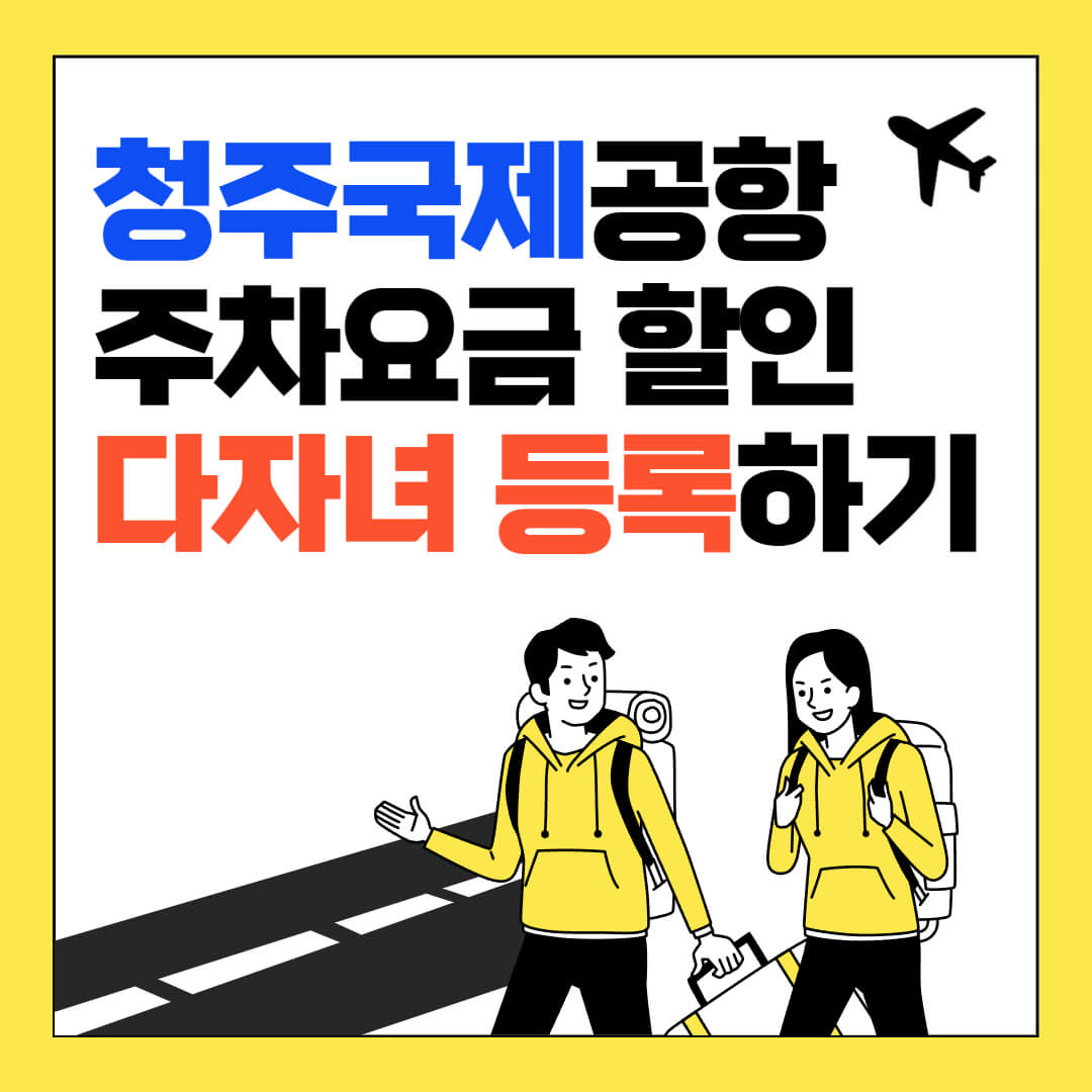 청주국제공항 주차 알아보기
