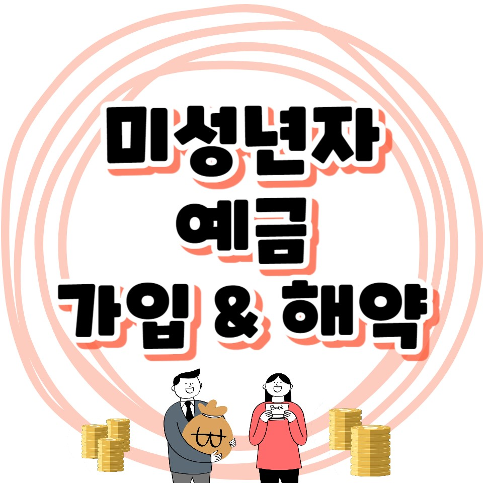 미셩년자 예금 가입&해약