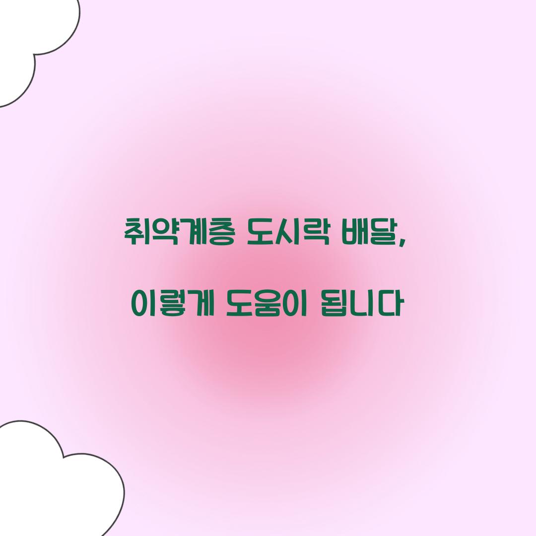 취약계층 도시락 배달