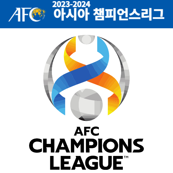 2023-2024 AFC 챔피언스리그 조순위