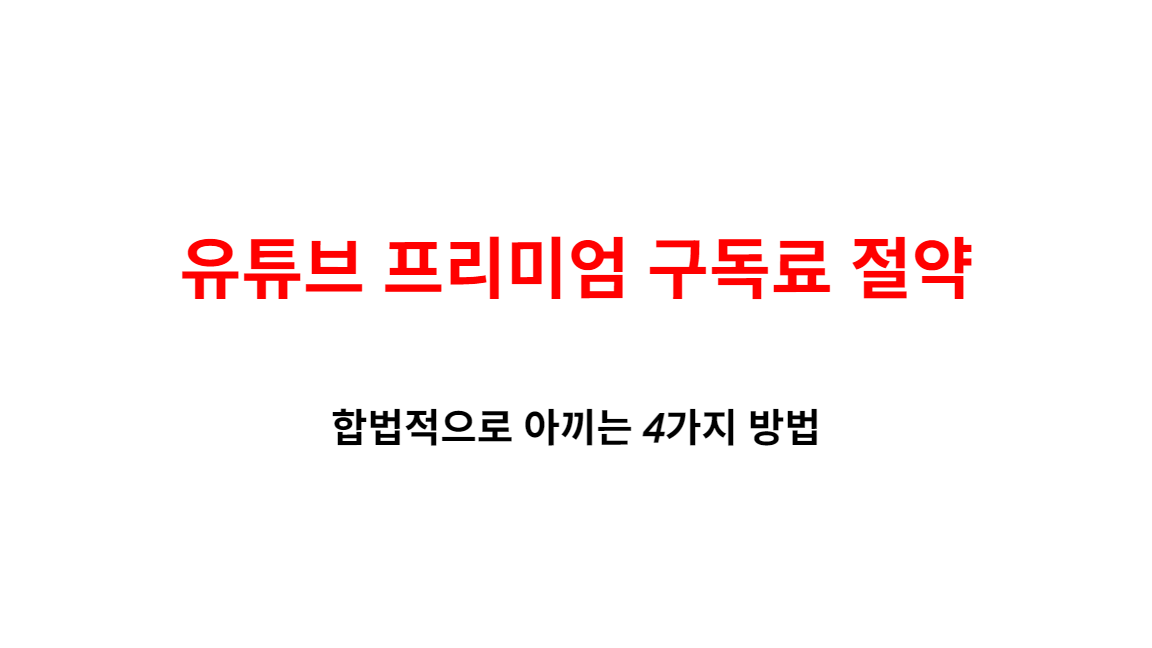 유튜브 프리미엄 구독료 절약, 합법적으로 아끼는 4가지 실속 노하우