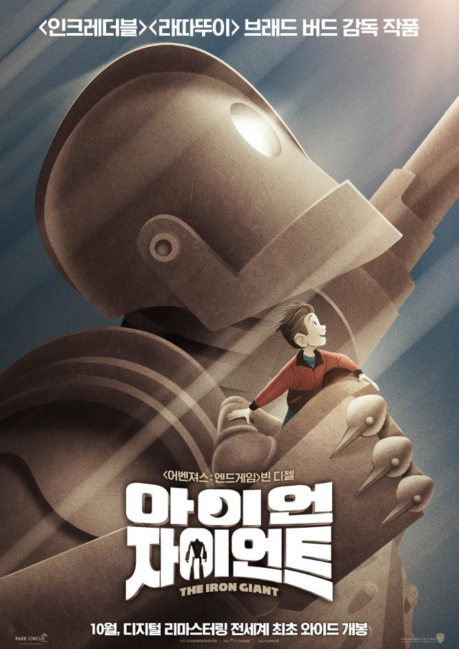 아이언 자이언트