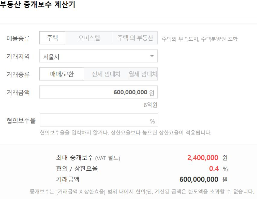 부동산 중개수수료 계산