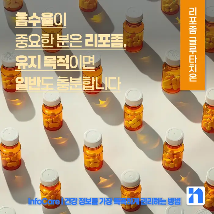 리포좀 글루타치온 vs 글루타치온 효능 비교