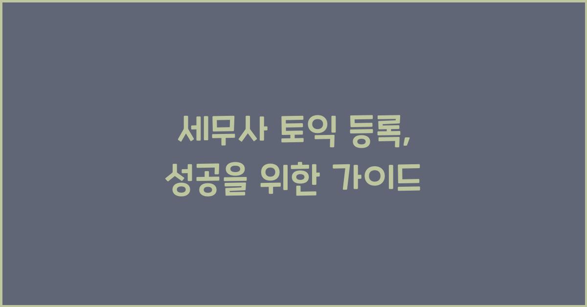 세무사 토익 등록
