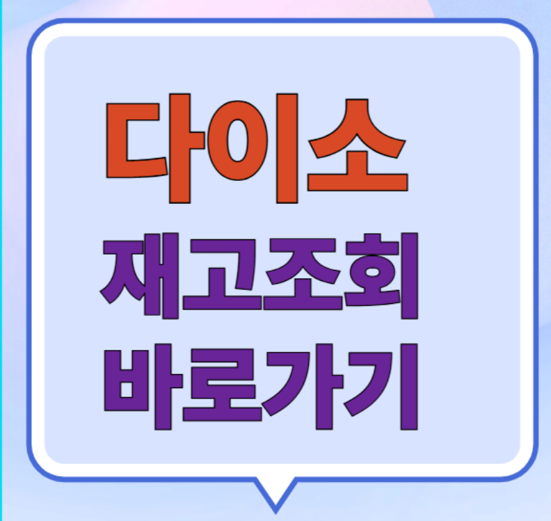 다이소 재고조회 방법 안내