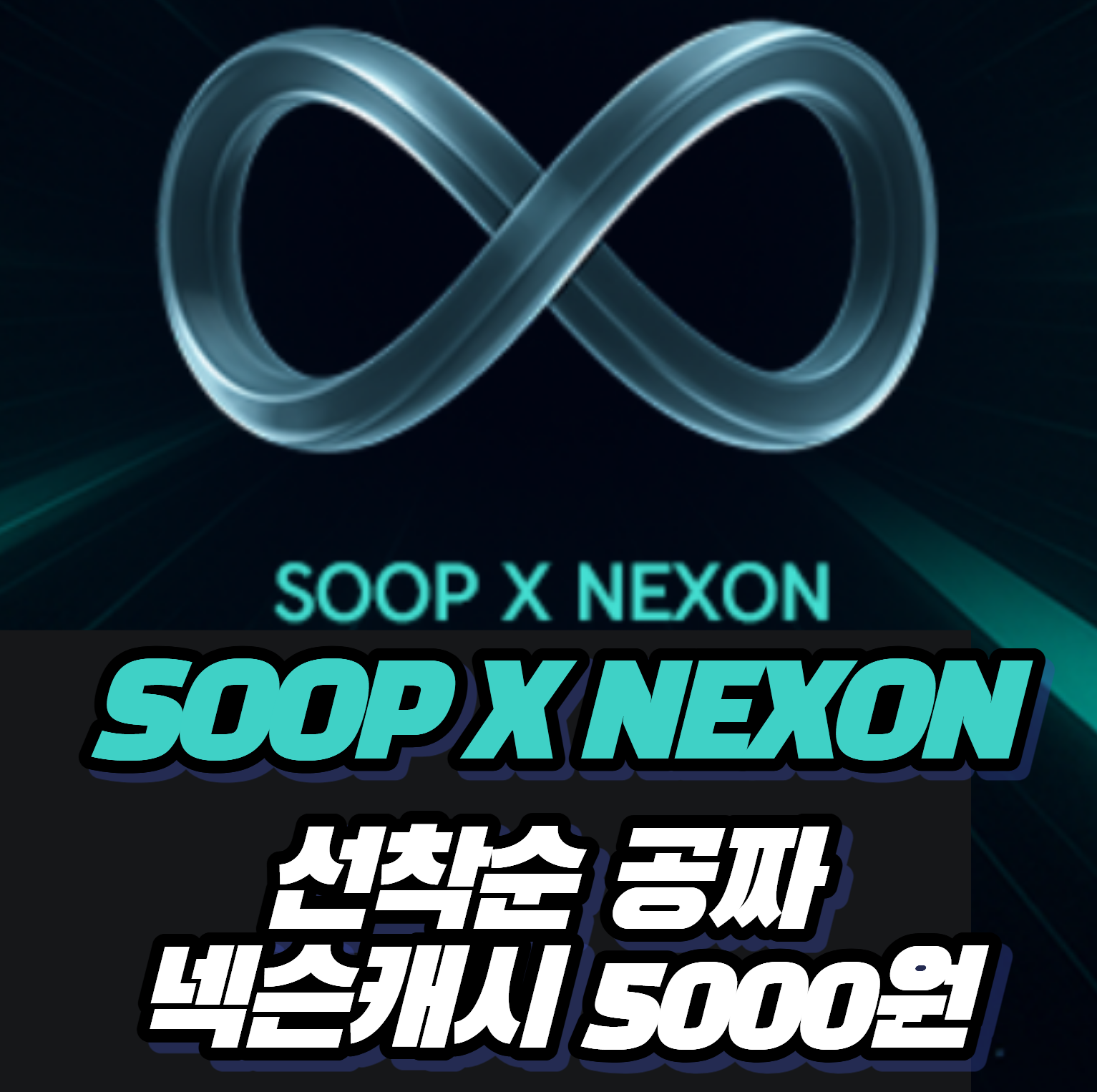 [넥슨 이벤트] 묻지도 따지지도 않고 5,000 넥슨캐시 100% 받는 법 (SOOP 연동/선착순 10만 명)