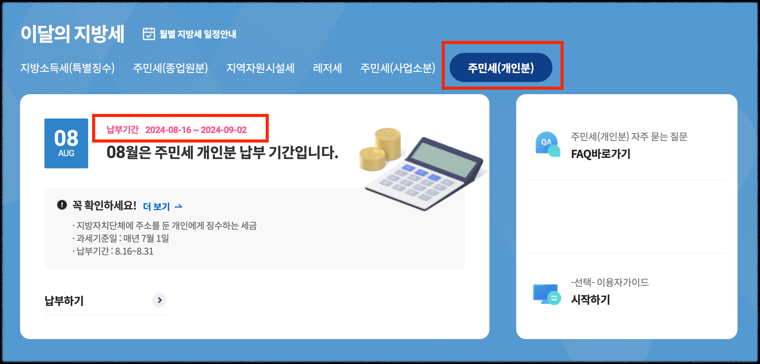 주민세납부방법