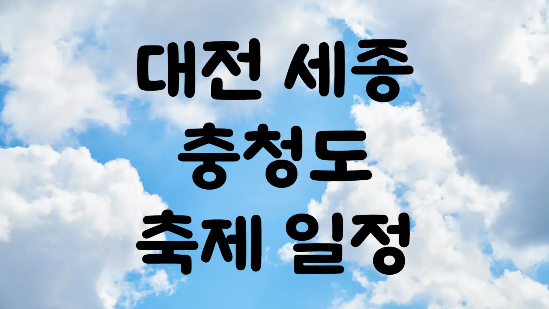12월 대전 세종 충청도 축제 일정 가볼만한 곳