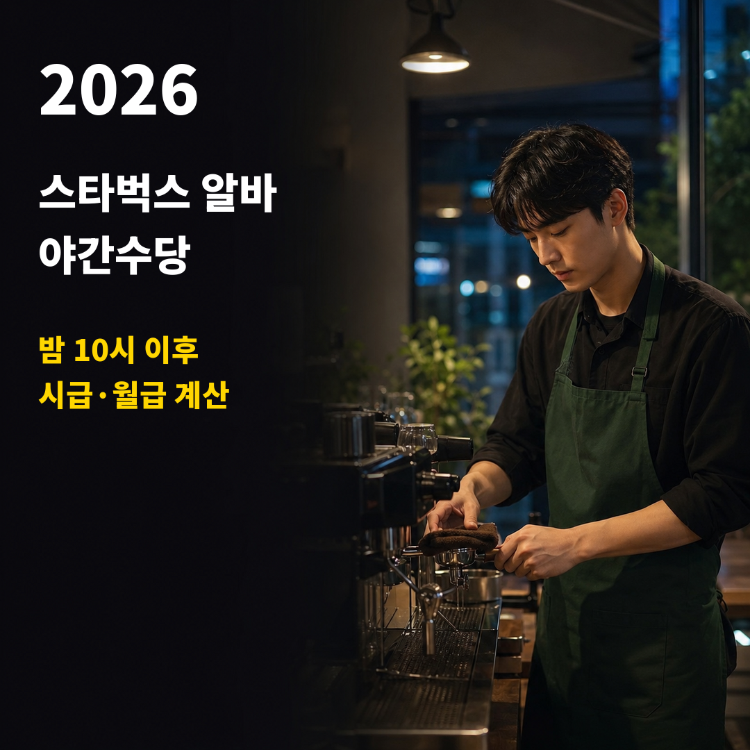 2026 스타벅스 알바 야간수당｜밤 10시 이후 시급&middot;월급 계산