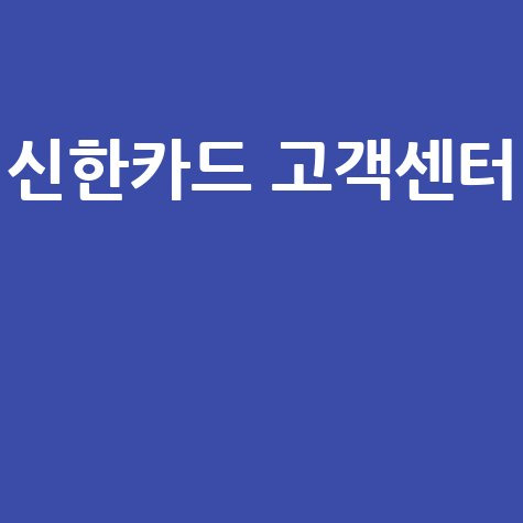 신한카드 고객센터 전화번호, 상담 시간, 상담원 연결 꿀팁 총정리