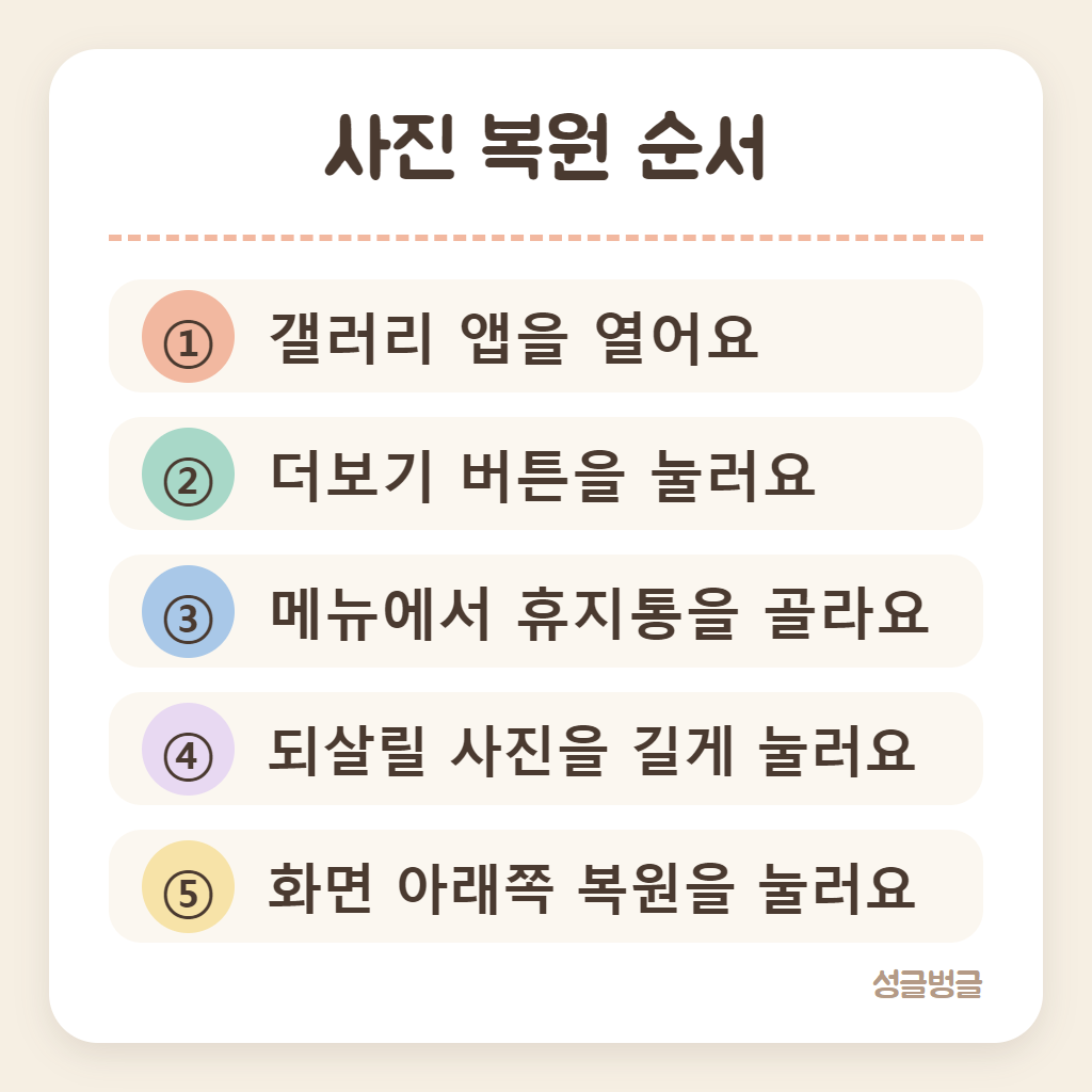 갤러리 휴지통에서 사진 되살리는 순서 카드