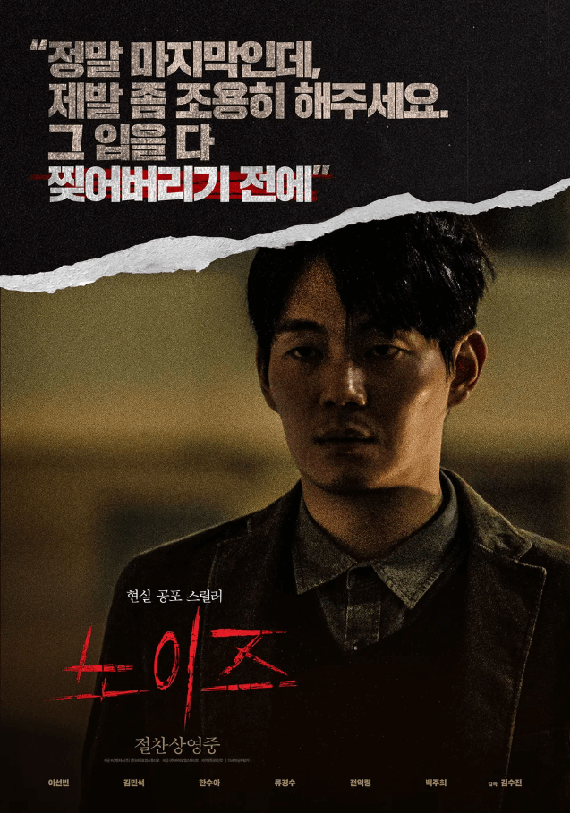 영화 노이즈 결말 해석 및 줄거리 정보