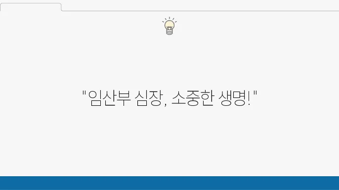 임산부를 위한 심전도 검사, 꼭 필요한 이유는?