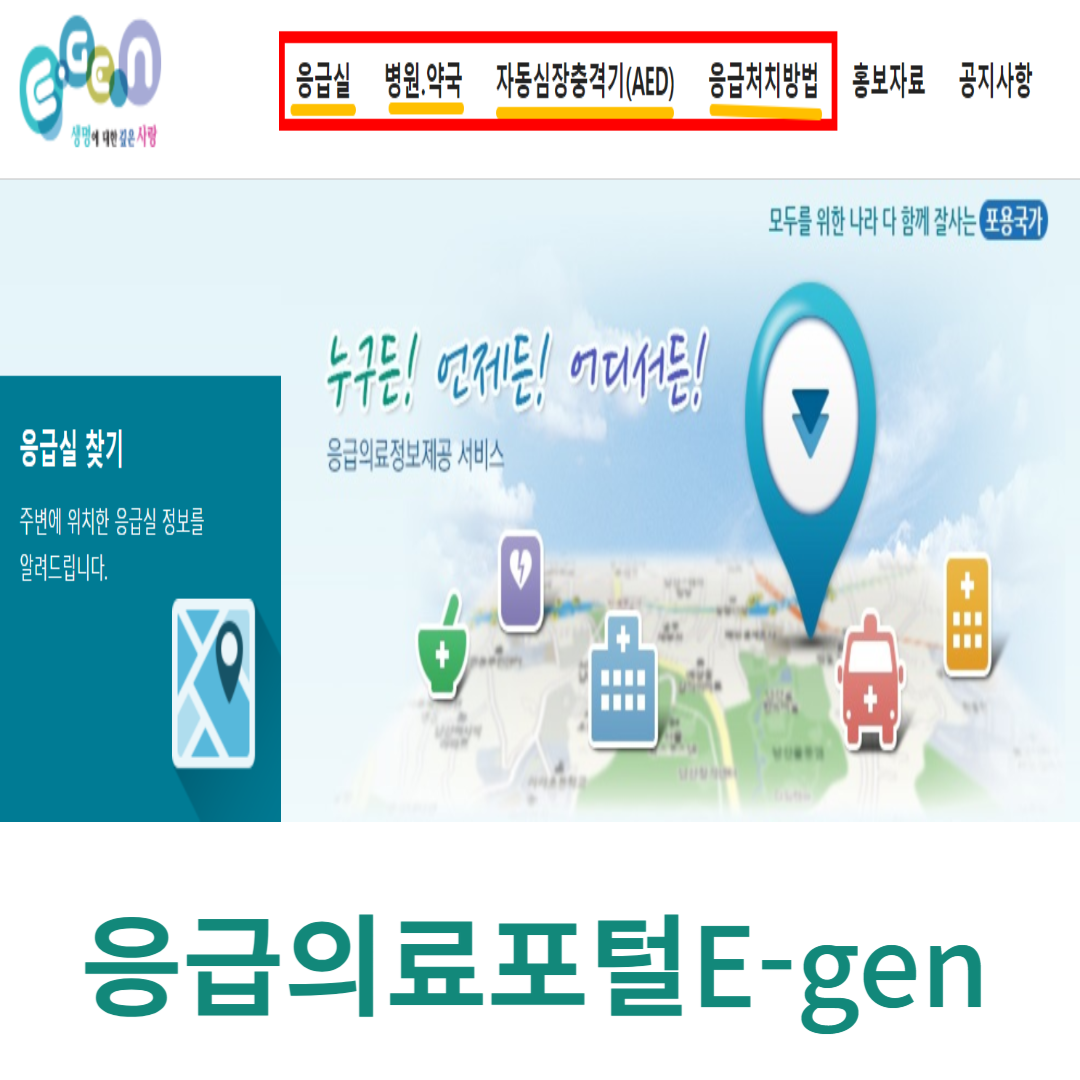 응급의료포털 e-gen