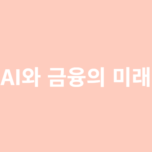 AI와 금융
