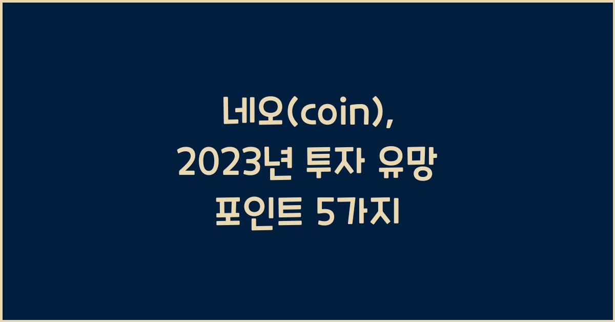 네오(coin)