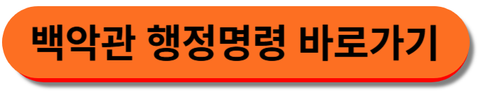 행정명령 보기 바로가기