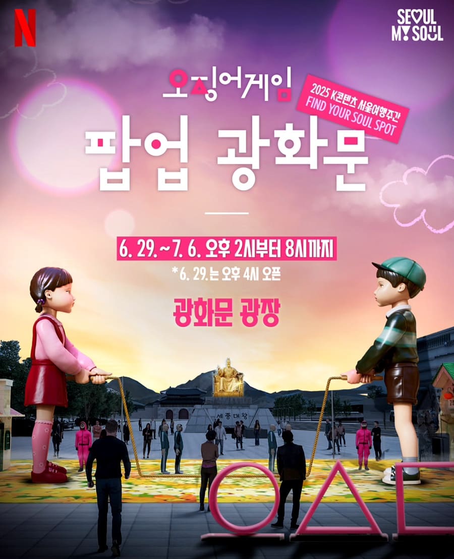 오징어 게임 팝업 광화문 홍보물