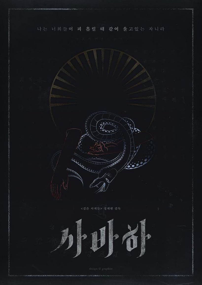 영화 사바하 총평