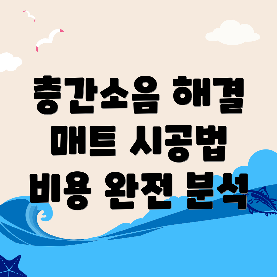 층간소음