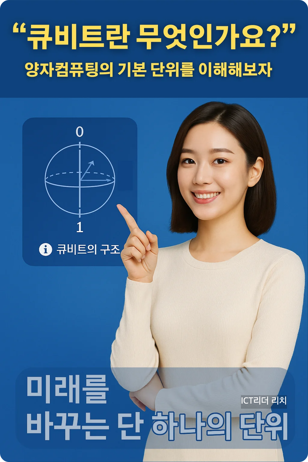 큐비트 개념을 설명하는 20대 여성의 고화질 인포그래픽