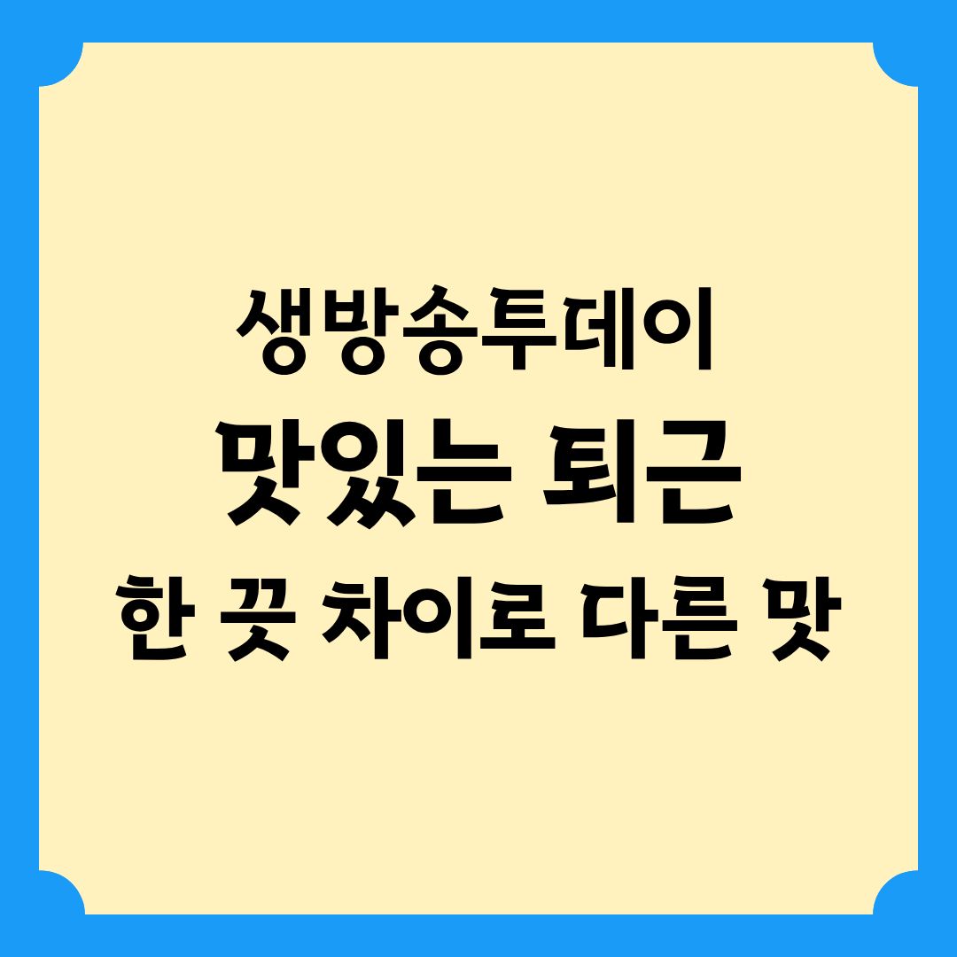 생방송투데이 맛있는 퇴근 한 끗 차이로 다른 맛 반상 정보