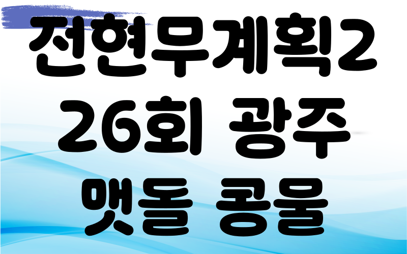 전현무계획2 광주 맷돌콩물 두유