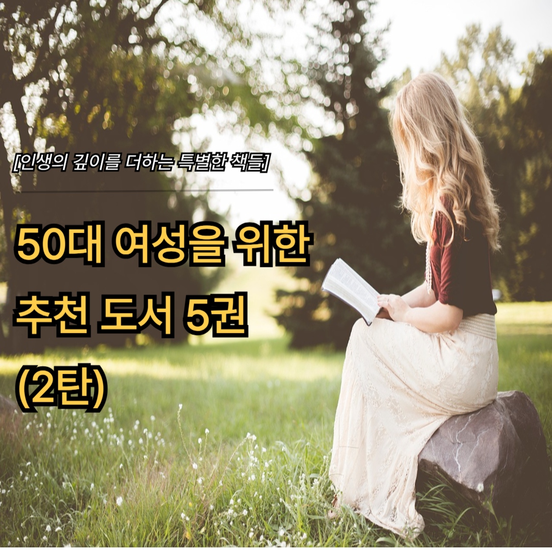 [2탄] 50대 여성을 위한 추천 도서 5권 소개