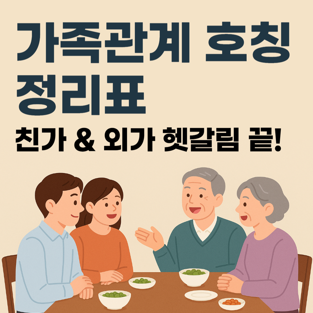 가족관계 호칭 정리표