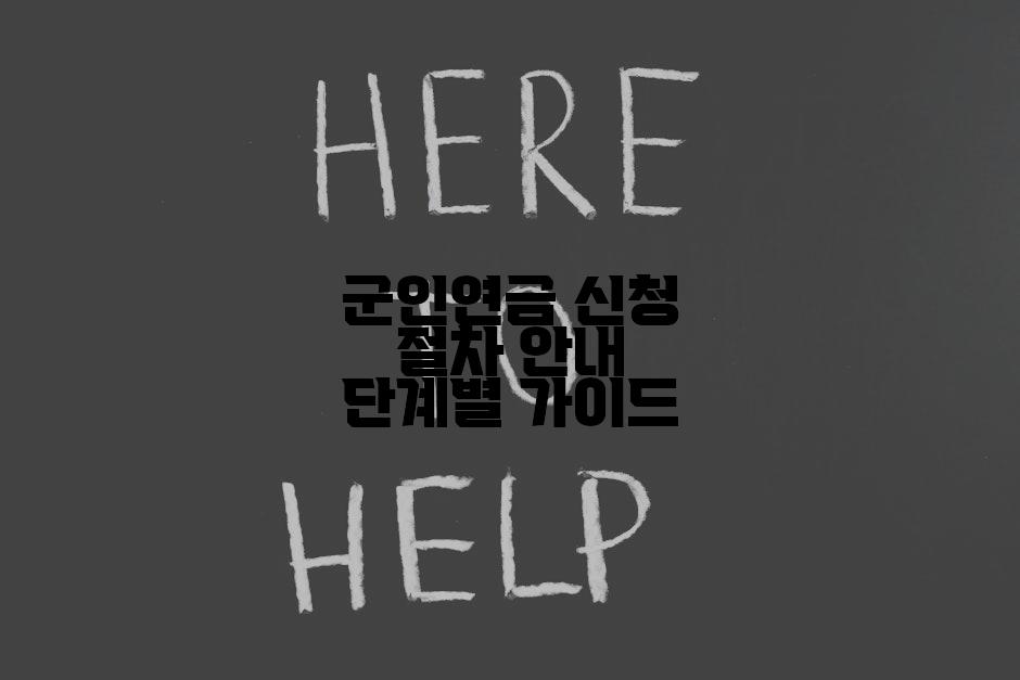 군인연금 신청 절차 안내 단계별 가이드