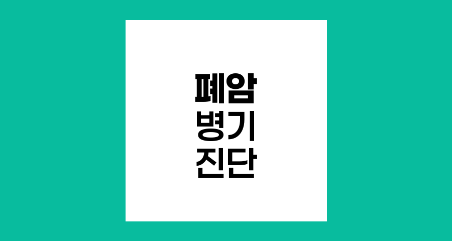 폐암 병기 판정을 위한 첨단 진단 기술