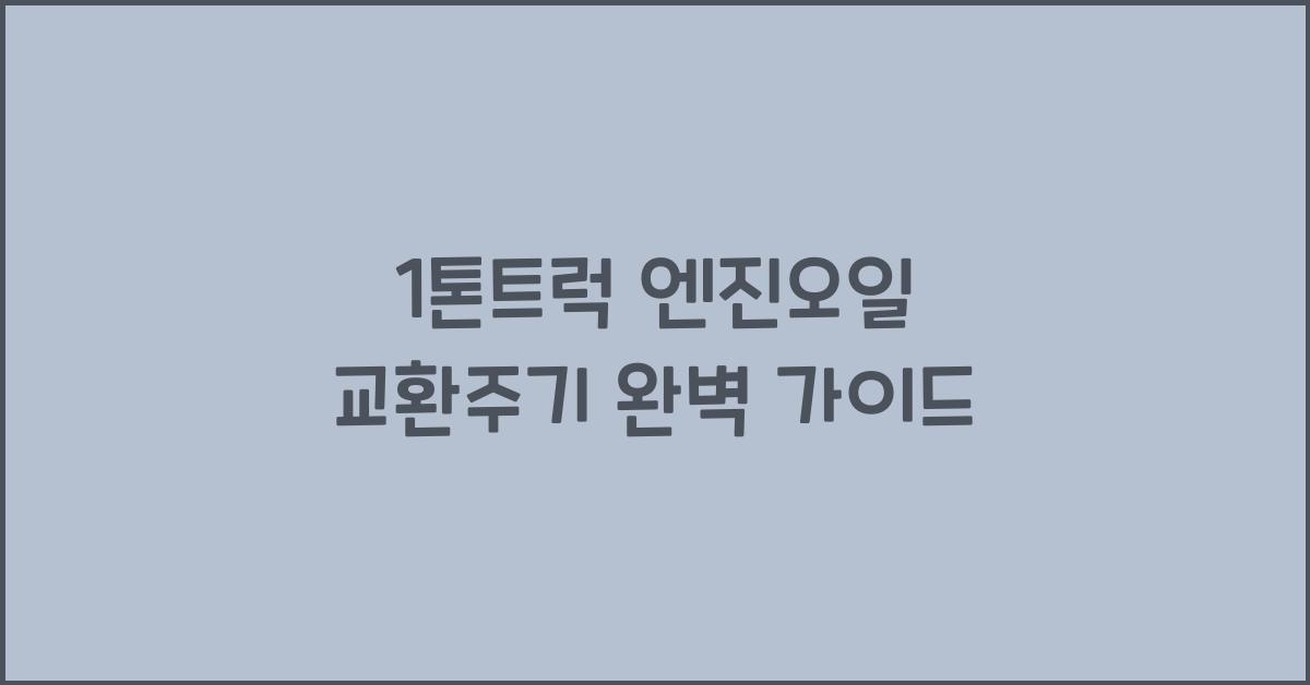 1톤트럭 엔진오일 교환주기