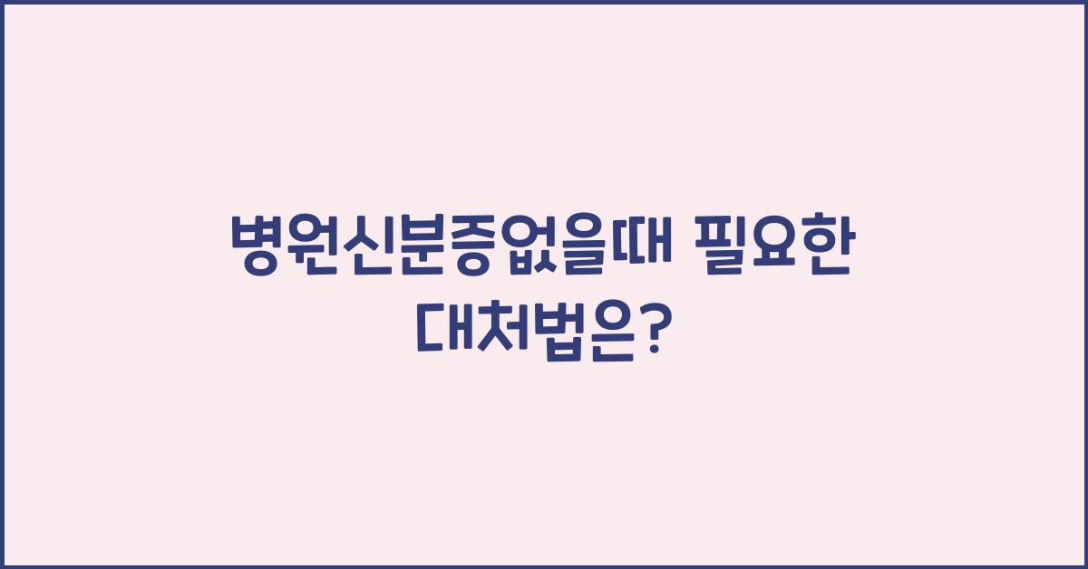 병원신분증없을때