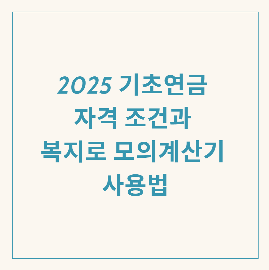 기초연금과 모의계산기 관련 이미지