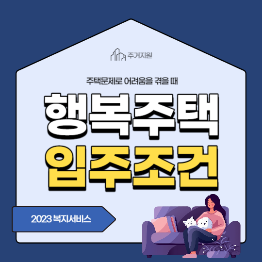행복주택 입주조건