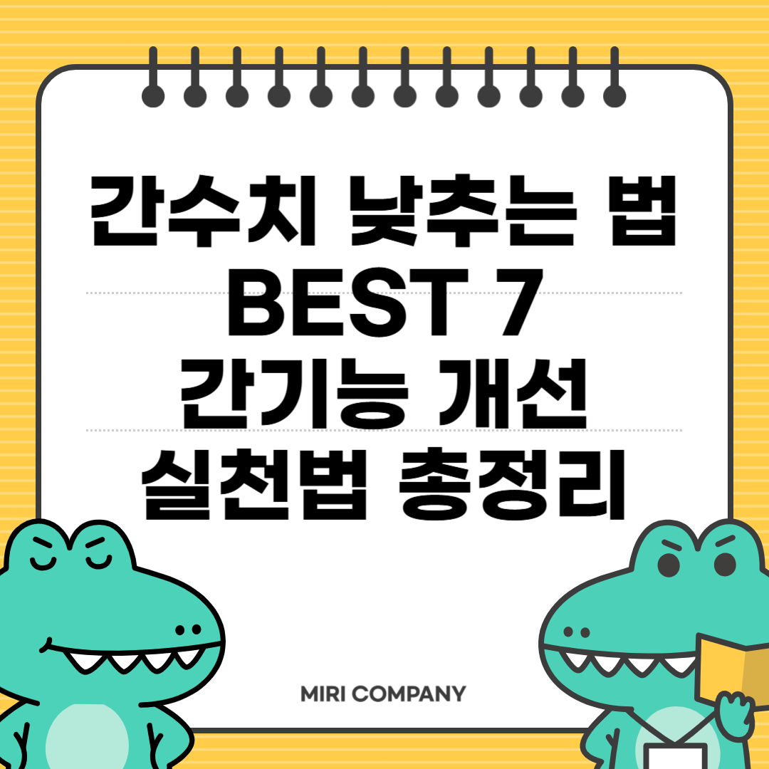 간수치 낮추는 법