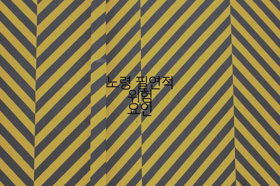 노령 필연적 위험 요인