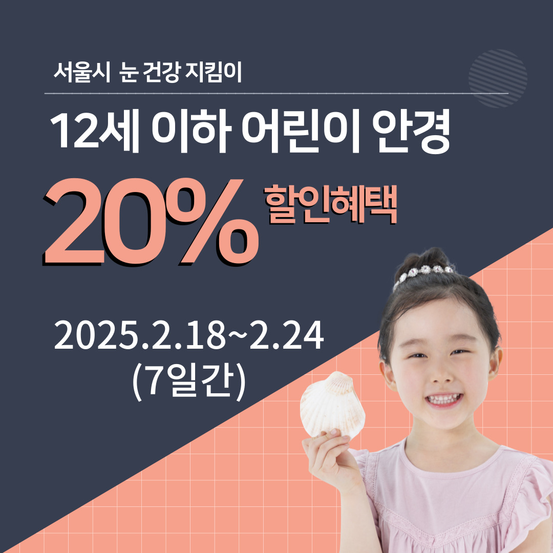 서울시- 어린이 안경할인