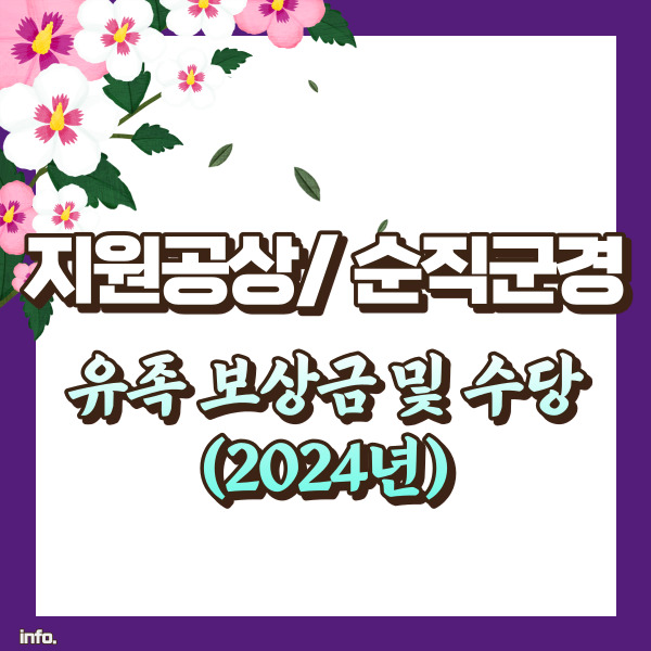 지원공상유공자 유족 보상금 - 썸네일