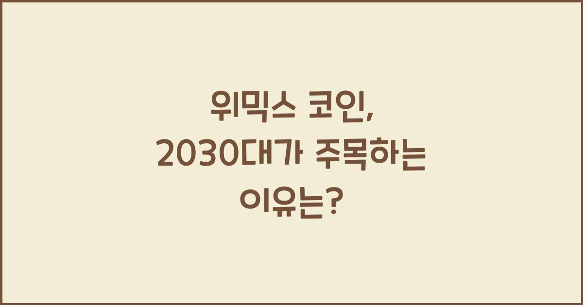 위믹스 코인