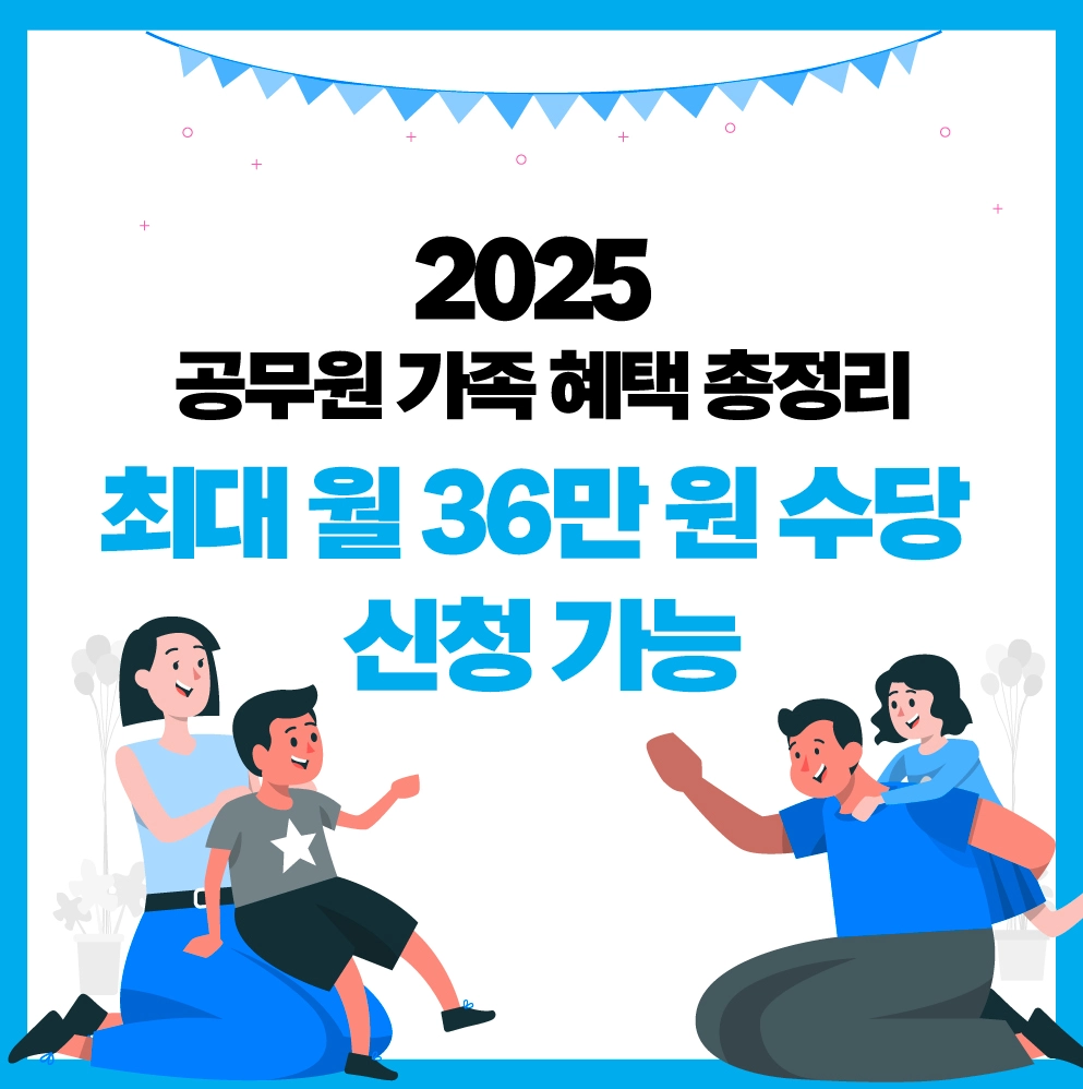 공무원 가족 혜택 총정리 썸네일