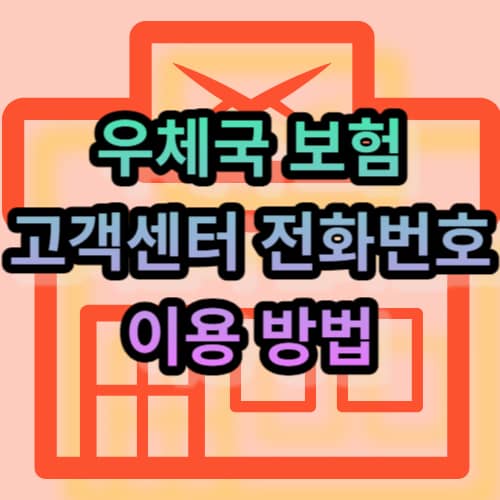 우체국 보험 고객센터 전화번호 및 이용 방법