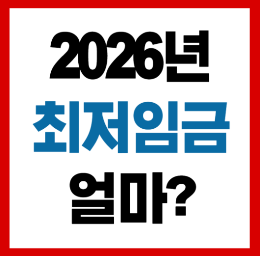 2026년 최저임금